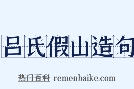 吕氏假山造句是什么意思的图片